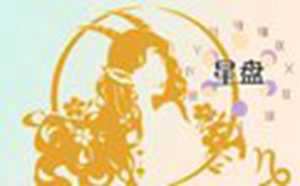 太阳月亮星座查询表