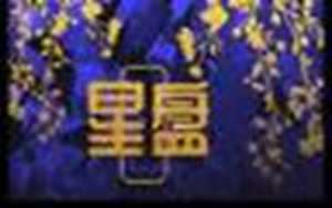 男方很爱女方的星盘(男方很爱女方的星盘月亮宫位)