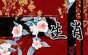 2021年1月30日12生肖运势(2021年1月30日十二生肖运势)