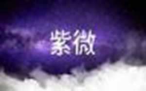 八字合婚夫妻宫相冲(八字合婚夫妻宫三会)