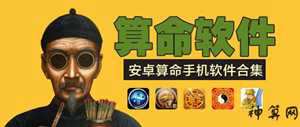 手机算卦哪个软件准(手机上算卦准吗)