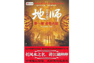 经典的风水小说排行榜前十名(经典的风水小说排行榜前十名有哪些)
