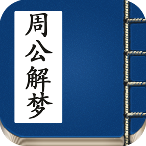 周公解梦12345生活(周公解梦12345生活版)