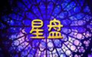 星盘分析婆家富裕程度(星盘看婆家是否富有)