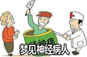 做梦梦见精神病缠着我(梦见精神病纠缠我)