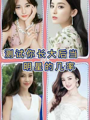 测你一生有没有可能进演艺圈-神算网(测试你有没有机会当明星)