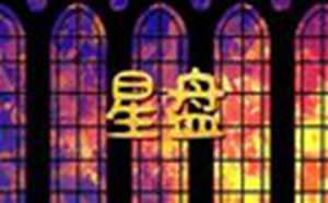 星盘怎么看哪个宫重(星盘怎么看木星落在哪)