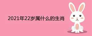 2018年二十四岁属什么生肖(2018年二十四岁属什么生肖呢)