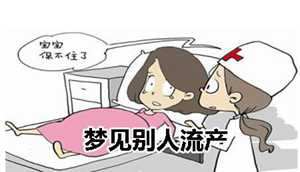 做梦梦到做人流(做梦梦到做人流是有什么征兆)