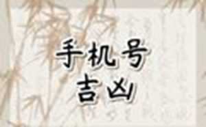 数字能量手机尾号测算(数字能量手机尾号测算解读)