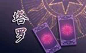 塔罗牌测试学业超准的免费