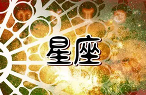 为什么要星座运势每日更新查询