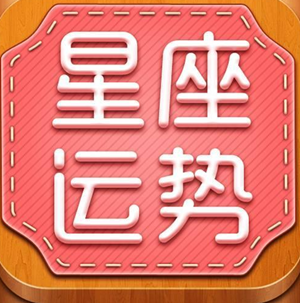 十二星座每日运势(十二星座每日运势)