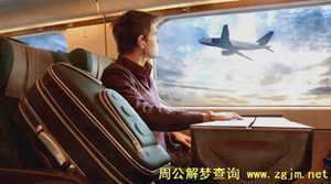 做梦梦到坐飞机去旅行(做梦梦到坐飞机去旅行什么意思)