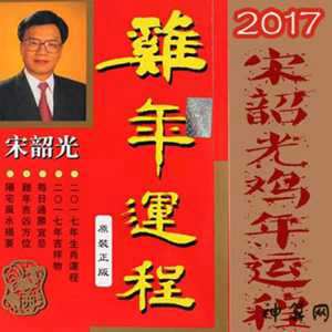 生肖鸡2017运程宋韶光(宋韶光2020年生肖鸡运势大全)
