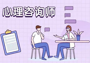 心理咨询师报考条件要求有哪些(5.心理咨询师报考条件)