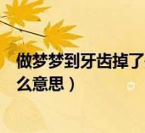 做梦梦到牙齿烂出了洞-神算网(做梦梦见牙齿烂了个洞)