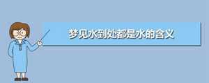 梦见水求解(梦见水求解梦)