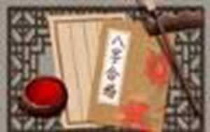姓名婚姻八字配对(姓名婚姻配对免费测试)