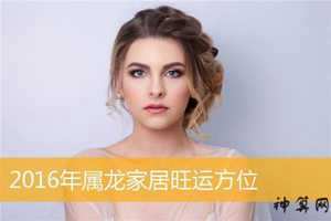属龙房屋风水(属龙房屋风水好不好)