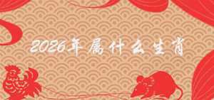 2026生肖(2026生肖)