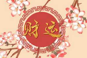 2022年10月8日财神方位(今日财神方位查询)