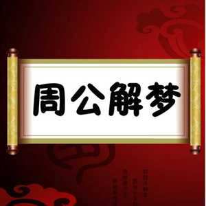 为什么早晨不能查周公解梦