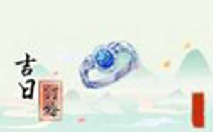 订婚择日(订婚择日法)
