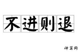 不进则退的生肖(不进则退的生肖女)