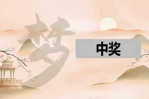 做梦梦见抽奖中一等奖(做梦梦见抽奖中一等奖什么意思)