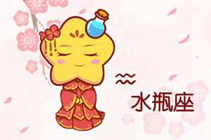 水瓶男值得嫁吗