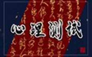 测试情感测试爱情测试(测试情感测试爱情测试软件)