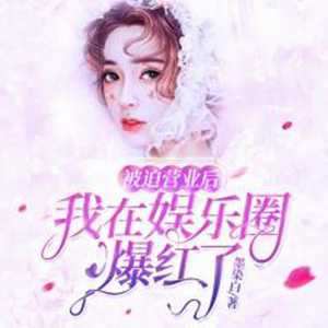 搬进凶宅后我爆红了(搬进凶宅后我爆红了[娱乐圈])