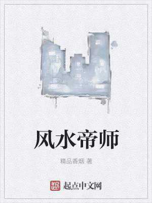 风水帝师全文免费阅读(风水帝师全文免费阅读无弹窗)