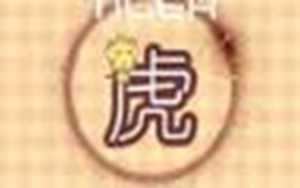 86年属虎男最穷不过36岁(86年属虎男最穷不过36岁是什么命)