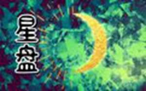 如何测算自己的月亮星座(如何测算自己的月亮星座)