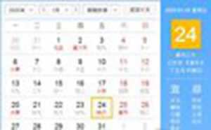 2020年1月24日黄历吉时(2020年1月24日黄道吉时)