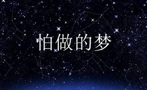 谁经常在十二星座做噩梦(谁经常在十二星座做噩梦呢)