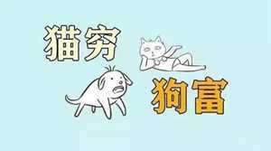 老人说猫来穷狗来富是真的吗(都说猫来穷狗来富是真的吗)
