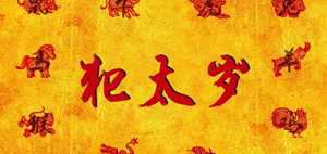 怎样化解太岁效果最好(怎样化解太岁是最好的方法)