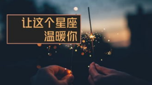 测测你适合和那个星座恋爱-神算网(测你适合和什么星座在一起)