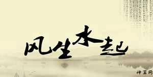 风水算命故事大全(风水算命故事大全视频)