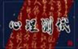 测试未来另一半类型-神算网(测试未来的另一半)