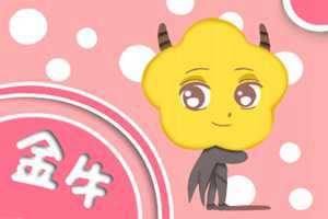 水瓶座男生和金牛座女生处对象好不好