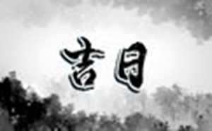 2021年4月安葬黄道吉日(2021年4月安葬黄道吉日一览表)