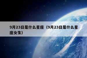 二月二十三什么星座(农历二月二十三什么星座)