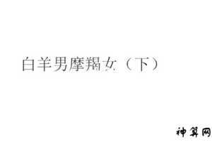白羊座和摩羯座配吗(白羊座和摩羯座配吗)
