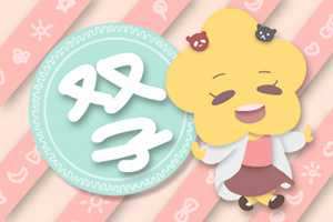 为什么双鱼天生克双子