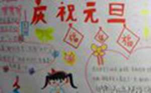 元旦手抄报图片大全(2023年元旦手抄报图片大全)