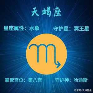 天蝎座守护星(天蝎座守护星)